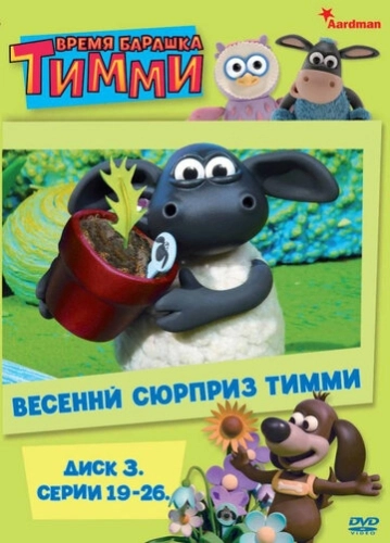 Барашек Тимми (2009) смотреть онлайн