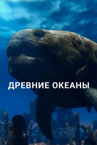 Древние океаны (2019) смотреть онлайн