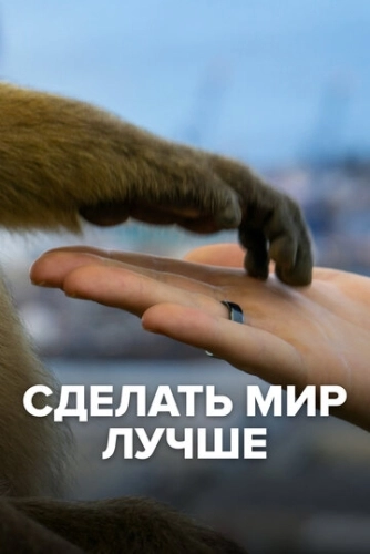 Сделать мир лучше (2022) смотреть онлайн