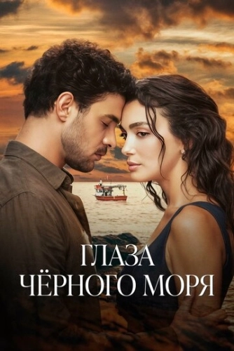 Глаза Черного моря (2025) смотреть онлайн