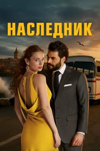 Наследник (2025) смотреть онлайн