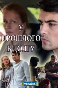 У прошлого в долгу! (2018) смотреть онлайн