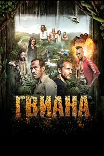 Золото (2016) смотреть онлайн