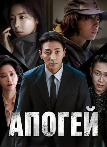 Апогей (2026) смотреть онлайн
