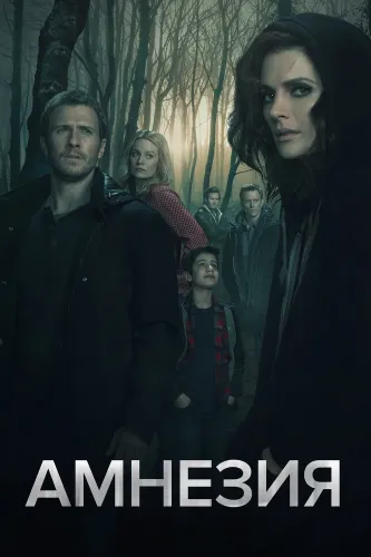 Амнезия (2017) смотреть онлайн