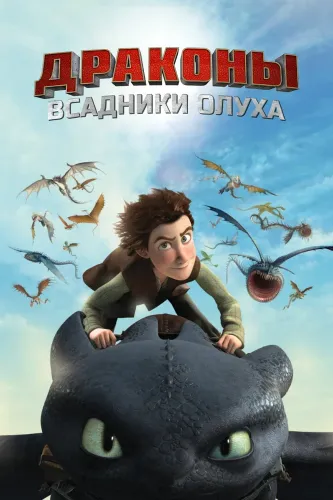 Драконы: Гонки по краю (2015) смотреть онлайн