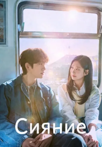 Сияние (2026) смотреть онлайн