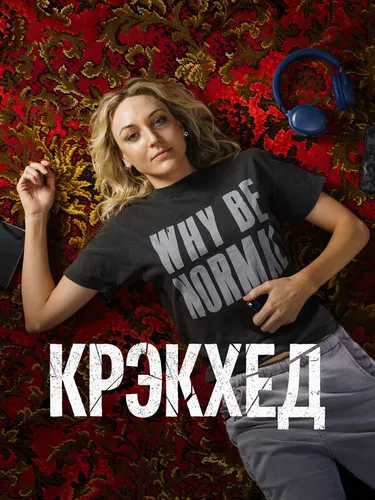 Крэкхед (2026) смотреть онлайн