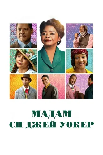 Мадам Си Джей Уокер (2020) смотреть онлайн