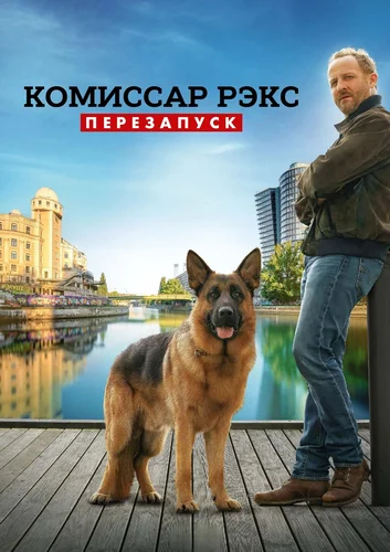 Комиссар Рэкс: Перезапуск (2026) смотреть онлайн