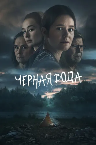Чёрная вода (2023) смотреть онлайн