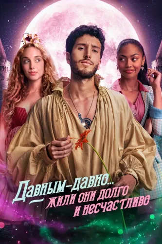 Давным-давно... жили они долго и несчастливо (2022) смотреть онлайн