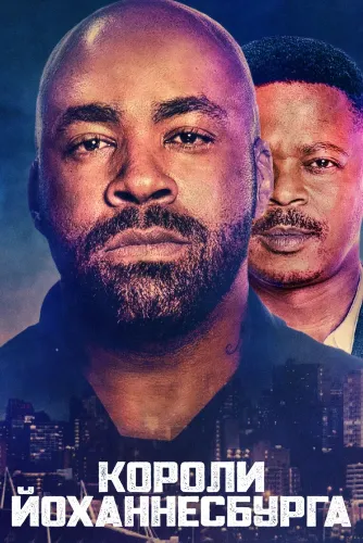 Короли Йоханнесбурга (2020) смотреть онлайн