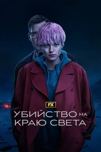 Убийство на краю света (2023) смотреть онлайн