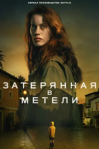 Затерянная в метели (2023) смотреть онлайн