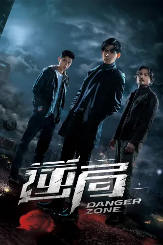 Опасная зона (2021) смотреть онлайн