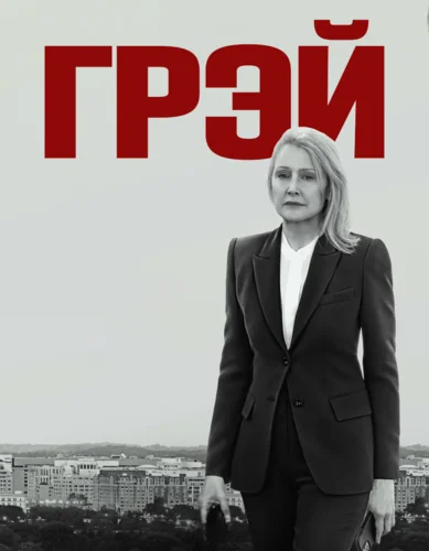 Грей (2023) смотреть онлайн