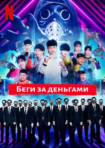 Беги за деньгами (2022) смотреть онлайн