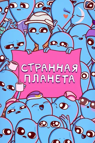 Странная планета (2023) смотреть онлайн