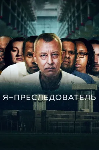 Я – преследователь (2022) смотреть онлайн