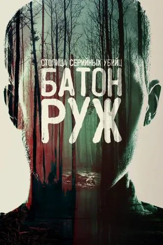 Столица серийных убийц: Батон-Руж (2022) смотреть онлайн
