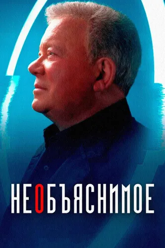 Необъяснимое (2019) смотреть онлайн