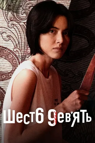 69 (2023) смотреть онлайн