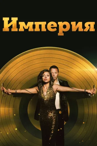 Империя (2015) смотреть онлайн
