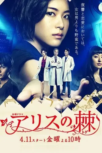 Шип Алисы (2014) смотреть онлайн