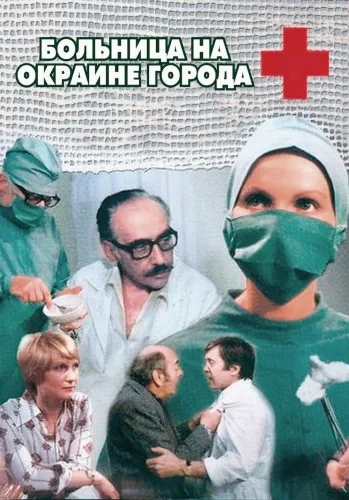 Больница на окраине города (1977) смотреть онлайн