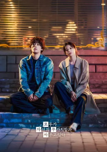 Каждый борется со своей собственной никчёмностью (2026) смотреть онлайн