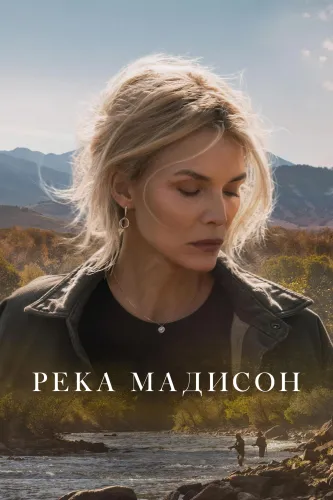 Река Мадисон (2026) смотреть онлайн