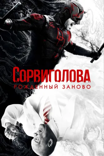 Сорвиголова: Рожденный заново (2025) смотреть онлайн