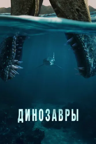 Динозавры (2026) смотреть онлайн