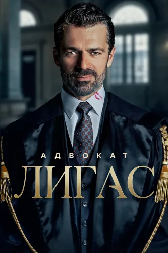 Адвокат Лигас (2026) смотреть онлайн