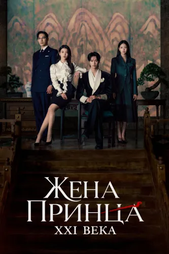 Жена принца XXI века (2026) смотреть онлайн