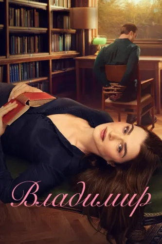 Владимир (2026) смотреть онлайн