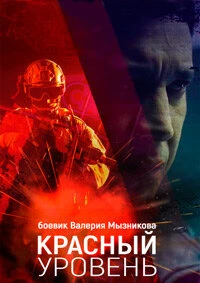 Красный уровень (2018) смотреть онлайн