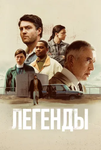 Легенды (2026) смотреть онлайн