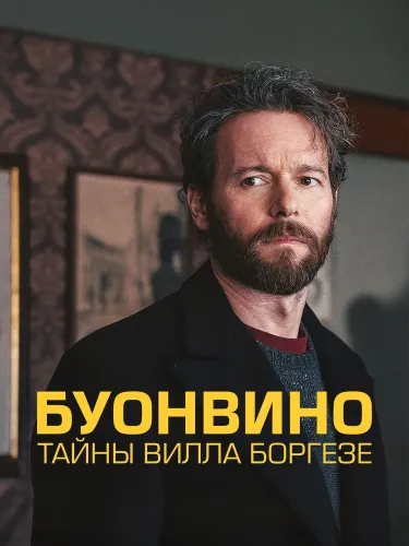 Буонвино - Тайны Вилла Боргезе (2026) смотреть онлайн