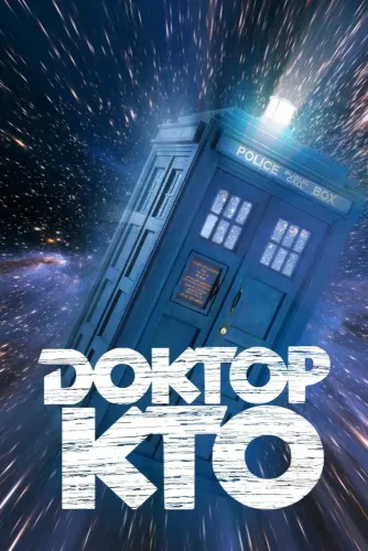 Доктор Кто (1963) смотреть онлайн