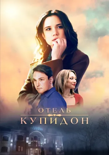 Отель «Купидон» (2019) онлайн