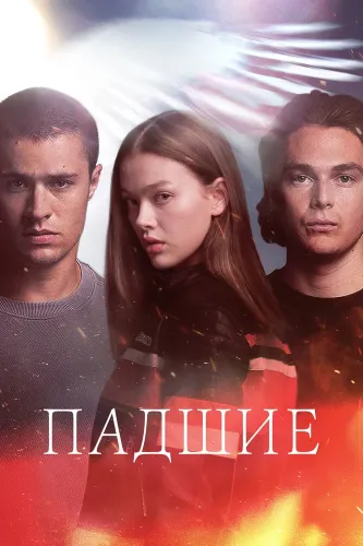 Падшие (2024) смотреть онлайн