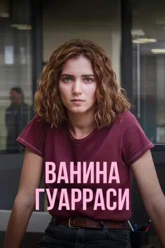 Ванина Гуарраси (2024) смотреть онлайн