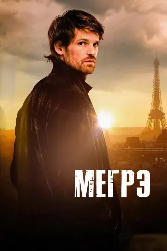 Мегрэ (2025) смотреть онлайн