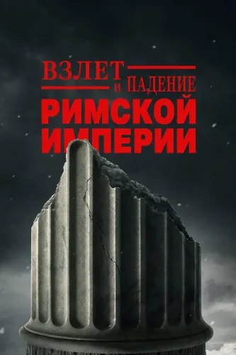 Взлёт и падение Римской империи (2026) онлайн