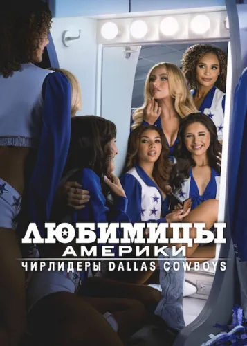 America's Sweethearts: Dallas Cowboys Cheerleaders (2024) смотреть онлайн