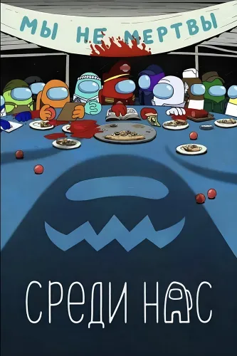 Среди нас (2026) онлайн