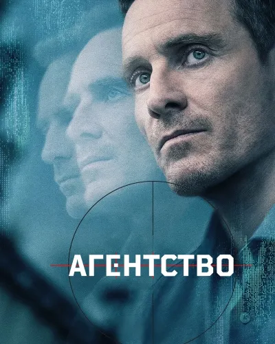 Агентство (2024) смотреть онлайн