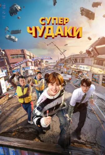 Суперчудаки (2026) смотреть онлайн